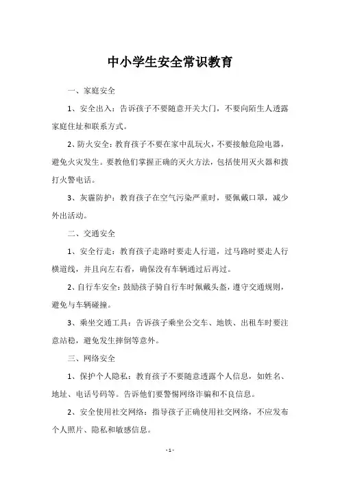 中小学生安全常识教育
