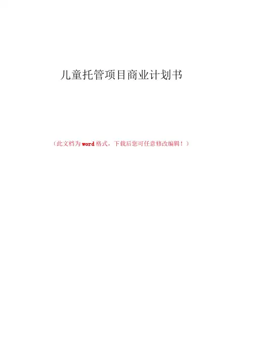 儿童托管项目商业计划书(可编辑模板)