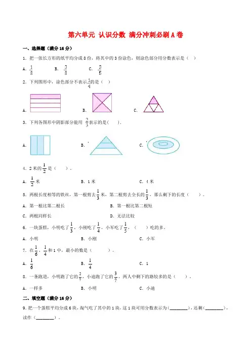 【必刷卷】第六单元-认识分数-三年级下册数学单元满分冲刺必刷A卷-北师大版(含答案)