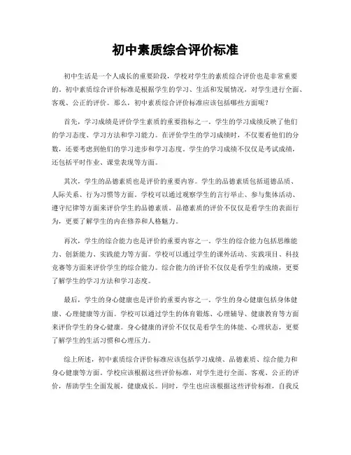 初中素质综合评价标准