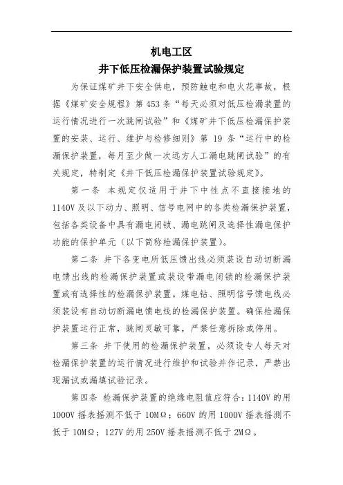 井下低压检漏保护装置试验规定及具体操作方法