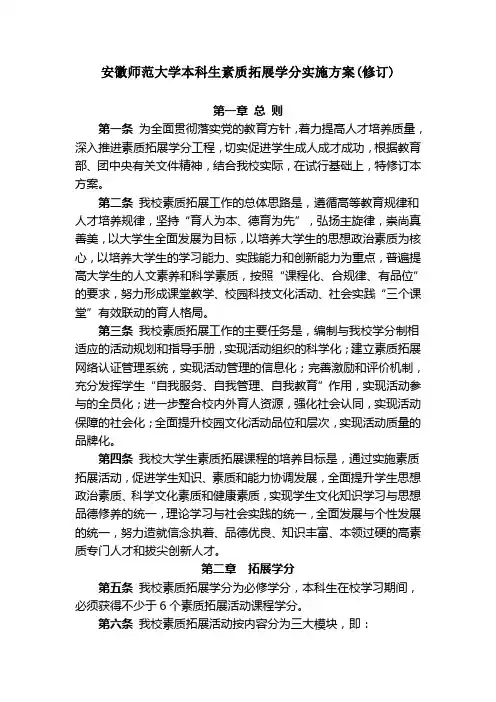 安徽师范大学本科生素质拓展学分实施方案(修订)