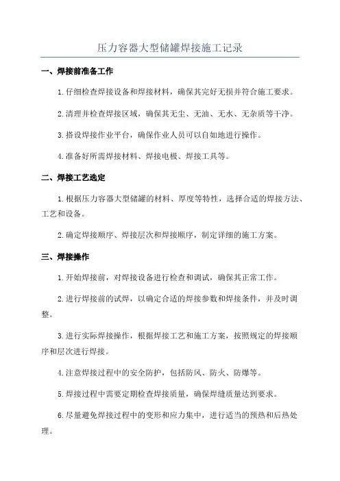压力容器大型储罐焊接施工记录