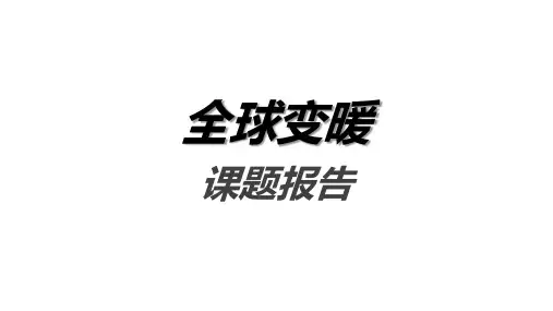 1_全球变暖ppt