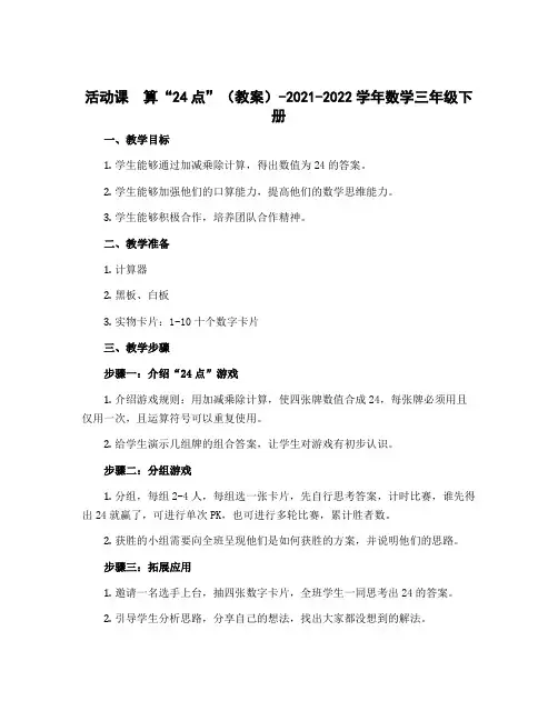 活动课 算“24点”(教案)-2022-2023学年数学三年级下册