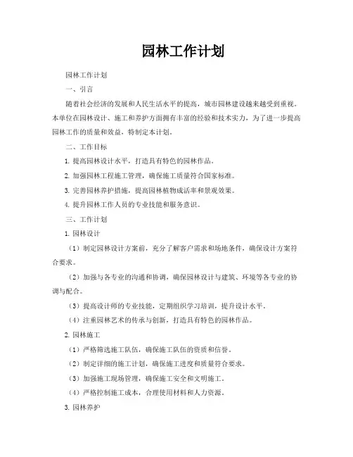 园林工作计划