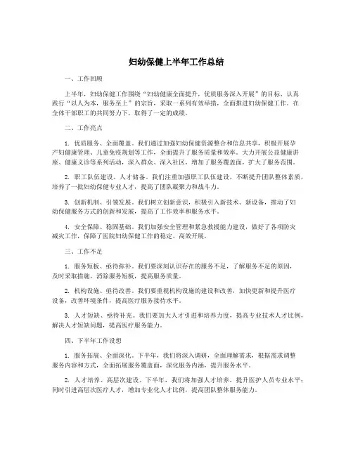 妇幼保健上半年工作总结