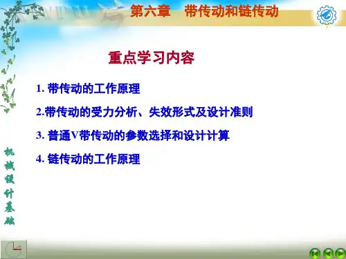 【机械设计基础】第六章 带传动和链传动