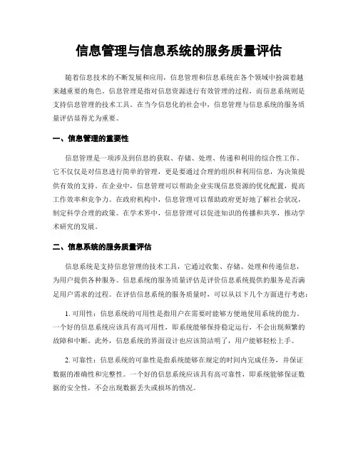 信息管理与信息系统的服务质量评估