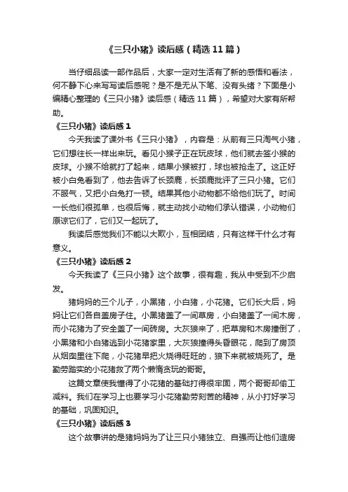 《三只小猪》读后感（精选11篇）