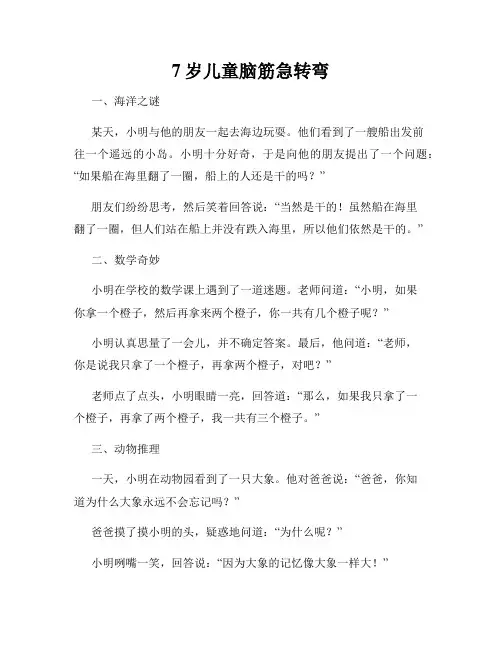 7岁儿童脑筋急转弯