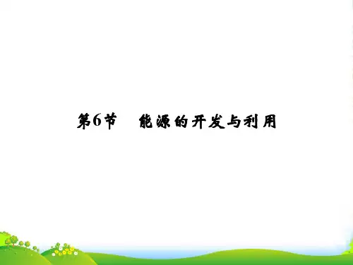 高中物理创设计物理教科必修2课件：第4章 第6节 能源的开发与利用