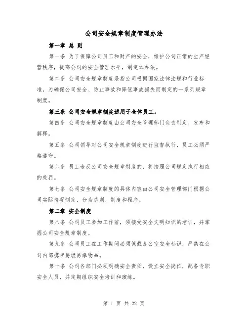 公司安全规章制度管理办法（5篇）