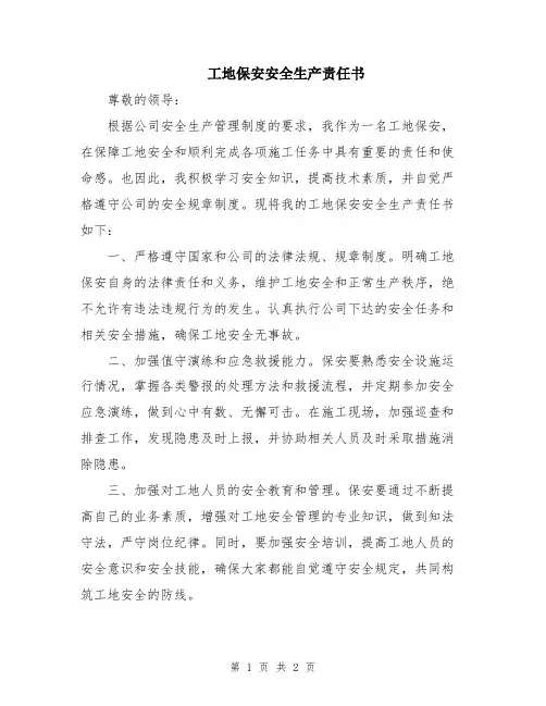 工地保安安全生产责任书