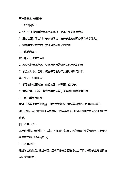五年级美术上册全册教案
