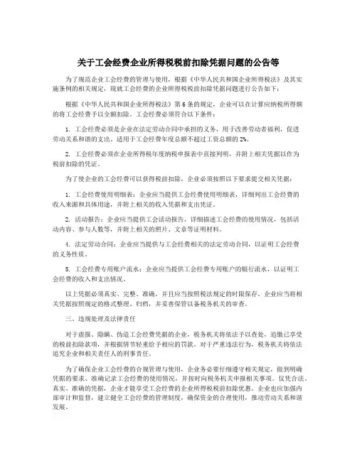 关于工会经费企业所得税税前扣除凭据问题的公告等