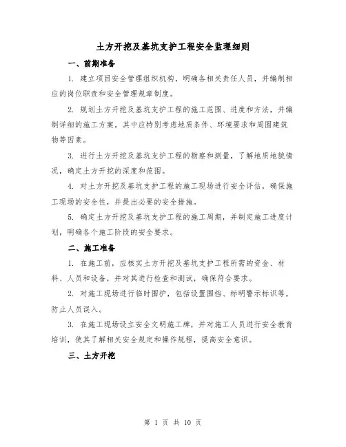 土方开挖及基坑支护工程安全监理细则(3篇)