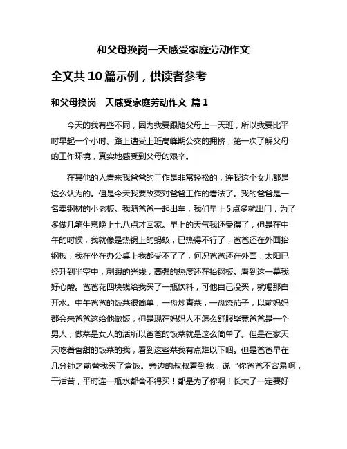和父母换岗一天感受家庭劳动作文