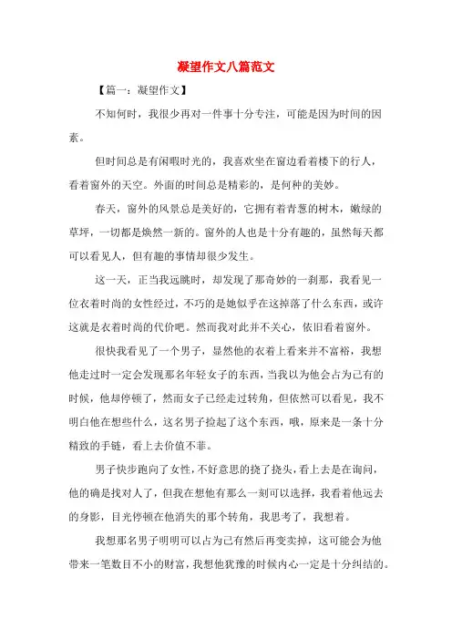 凝望作文八篇范文