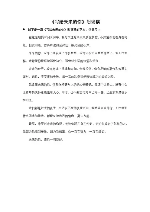 《写给未来的你》朗诵稿