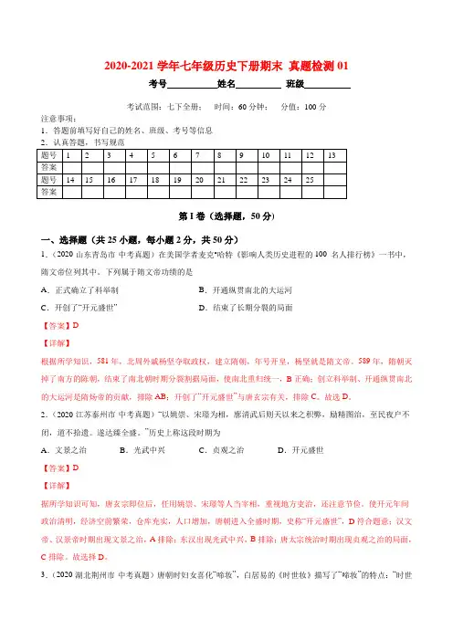 七下历史下学期期末真题测试01(解析版)(部编版)