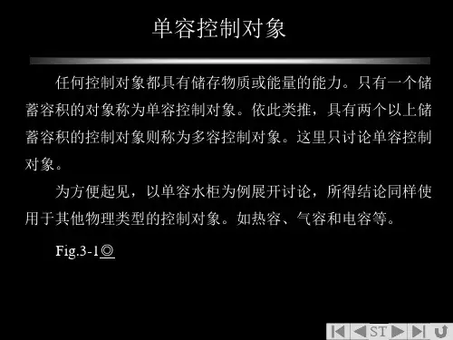 第三章控制对象的动态特性