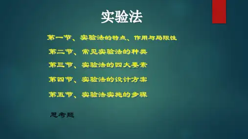 实验法