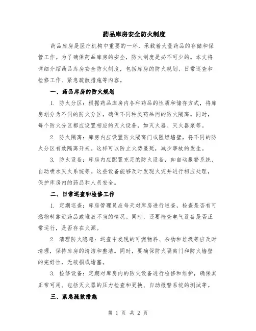 药品库房安全防火制度
