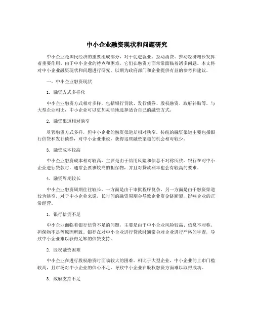 中小企业融资现状和问题研究