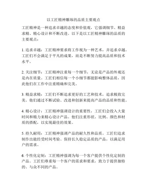 以工匠精神雕琢的品质主要观点