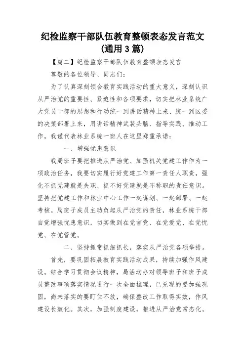 纪检监察干部队伍教育整顿表态发言范文(通用3篇)