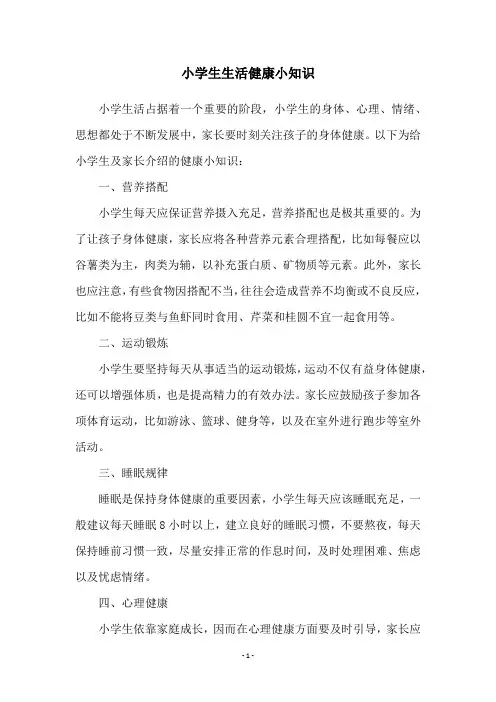 小学生生活健康小知识