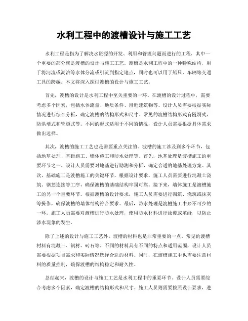 水利工程中的渡槽设计与施工工艺
