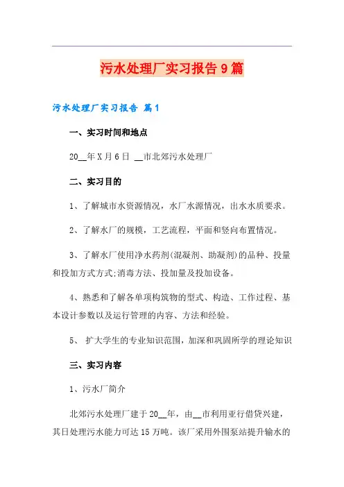 污水处理厂实习报告9篇