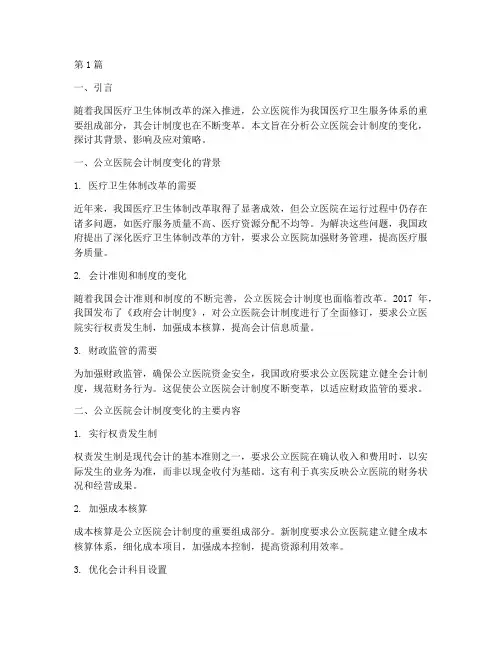 公立医院会计制度变化(3篇)
