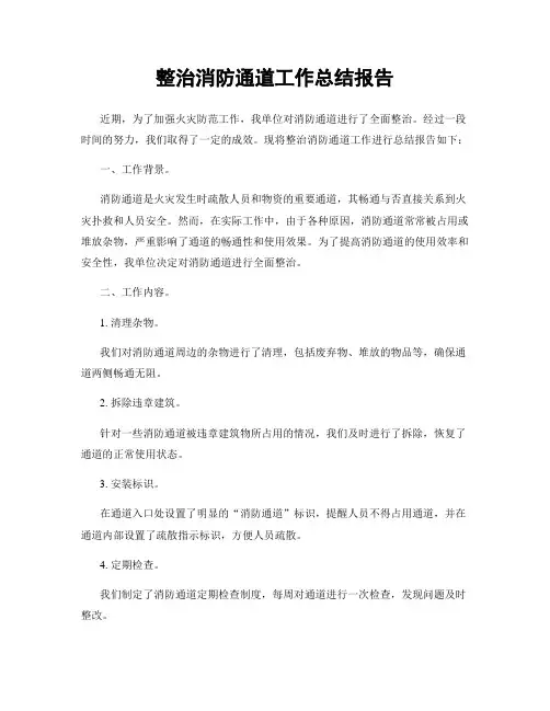 整治消防通道工作总结报告