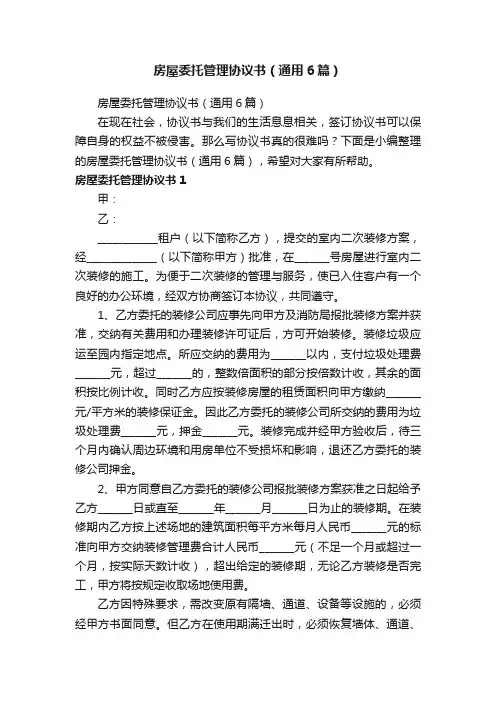 房屋委托管理协议书（通用6篇）