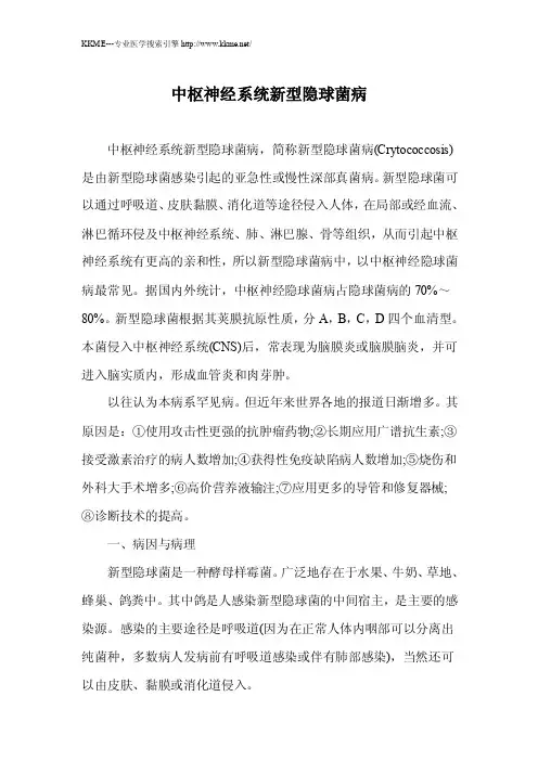 中枢神经系统新型隐球菌病
