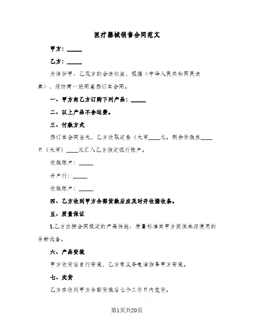 医疗器械销售合同范文(八篇)