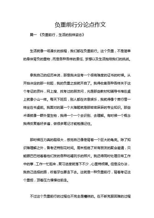 负重前行分论点作文
