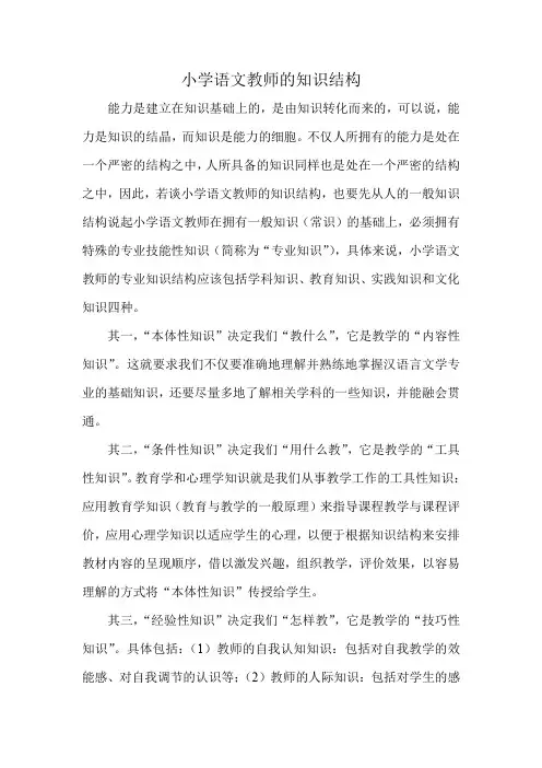 小学语文教师的知识结构
