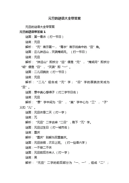 元旦的谜语大全带答案