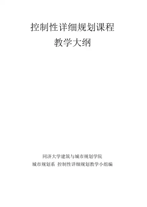 同济大学控制性详细规划课程教学大纲