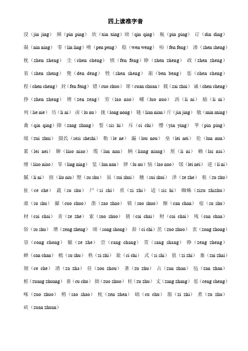 小学四年级上学期语文易错读音复习