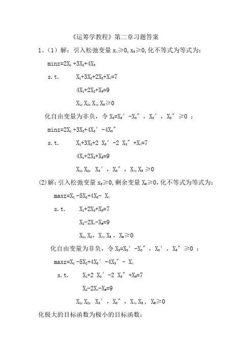 《运筹学教程》第二章习题答案