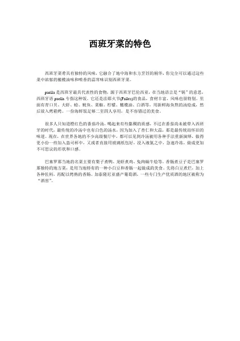 西班牙菜的特色