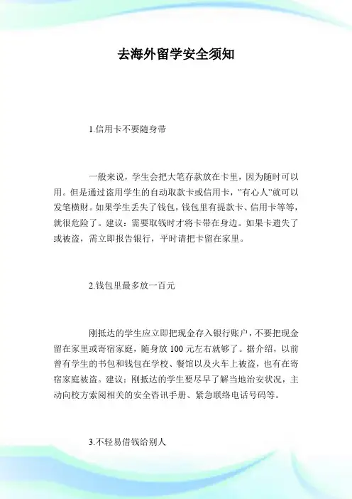 去海外留学平安须知.doc