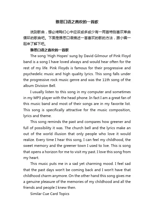 雅思口语之喜欢的一首歌