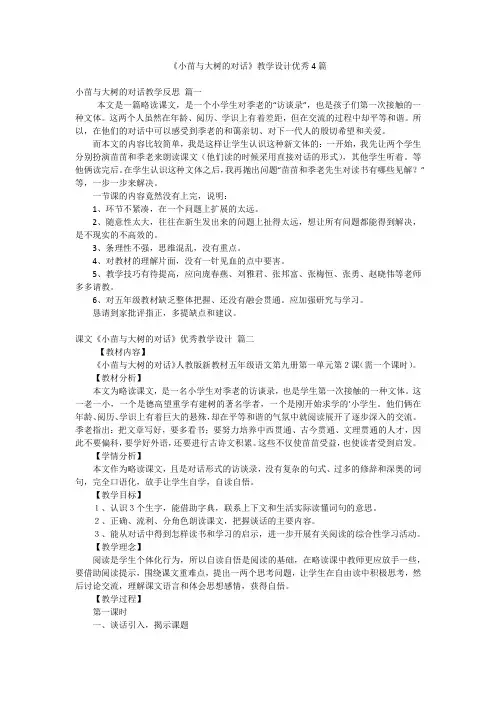 《小苗与大树的对话》教学设计优秀4篇