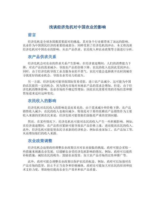 浅谈经济危机对中国农业的影响